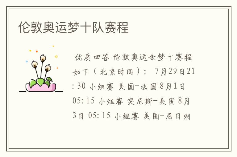 伦敦奥运梦十队赛程