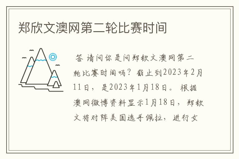 郑欣文澳网第二轮比赛时间
