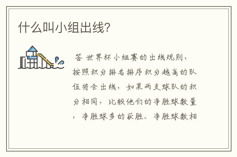 什么叫小组出线?