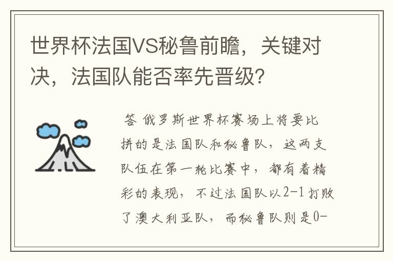 世界杯法国VS秘鲁前瞻,关键对决,法国队能否率先晋级?