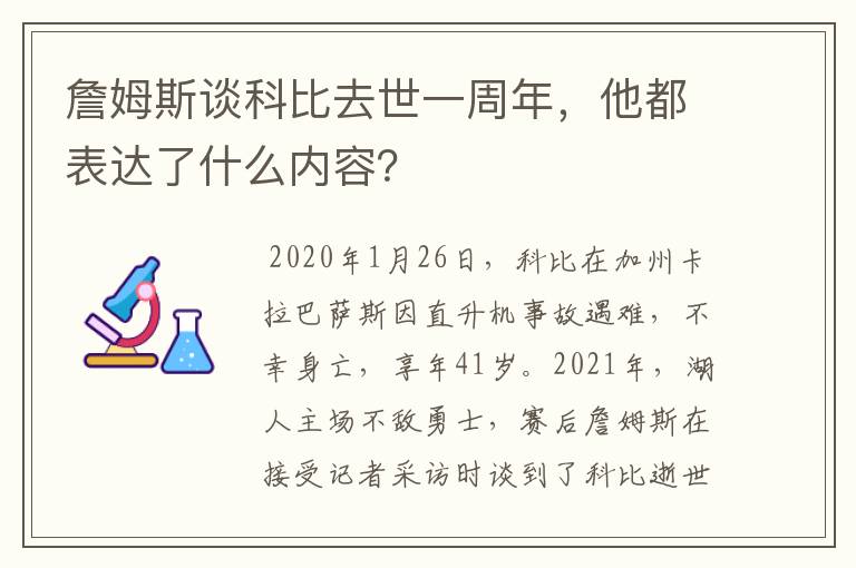 詹姆斯谈科比去世一周年,他都表达了什么内容?