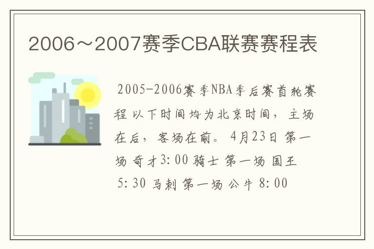 2006~2007赛季CBA联赛赛程表