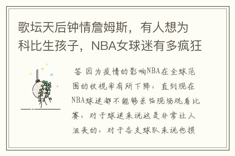 歌坛天后钟情詹姆斯,有人想为科比生孩子,NBA女球迷有多疯狂?