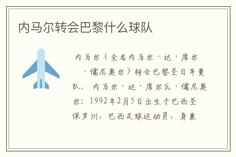 内马尔转会巴黎什么球队