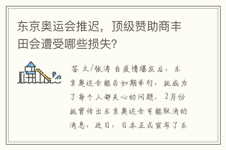 东京奥运会推迟,顶级赞助商丰田会遭受哪些损失?