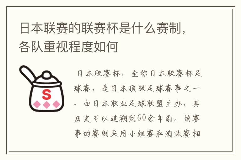 日本联赛的联赛杯是什么赛制,各队重视程度如何