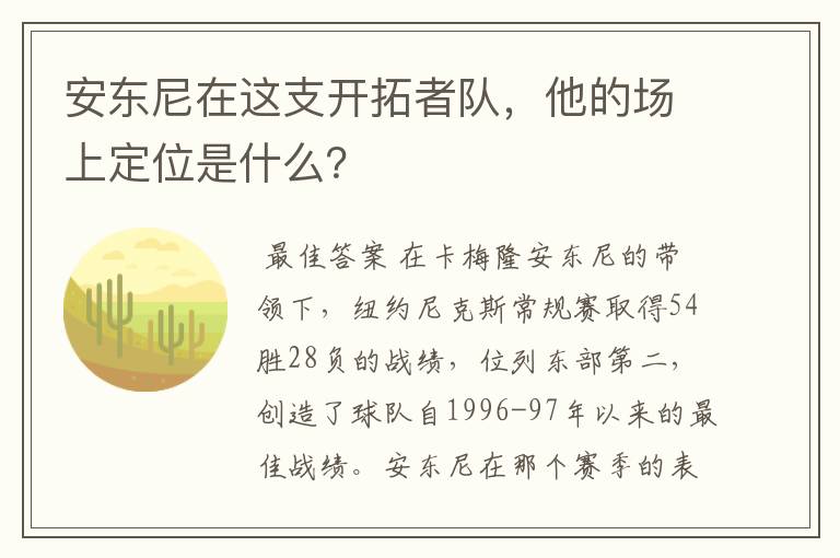 安东尼在这支开拓者队,他的场上定位是什么?