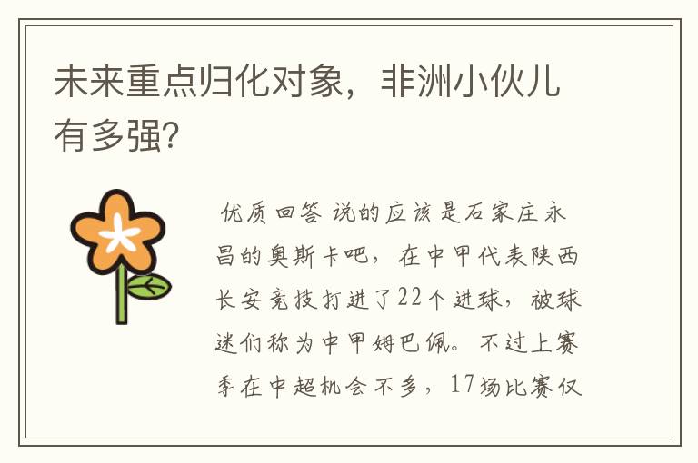 未来重点归化对象,非洲小伙儿有多强?