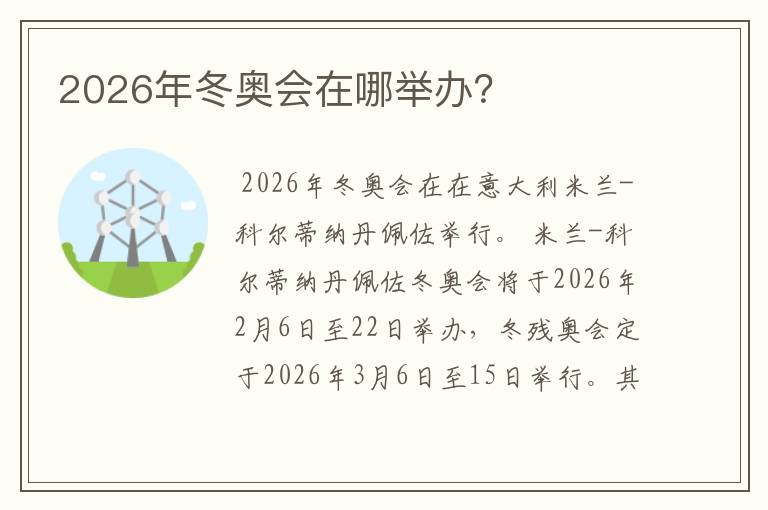 2026年冬奥会在哪举办?