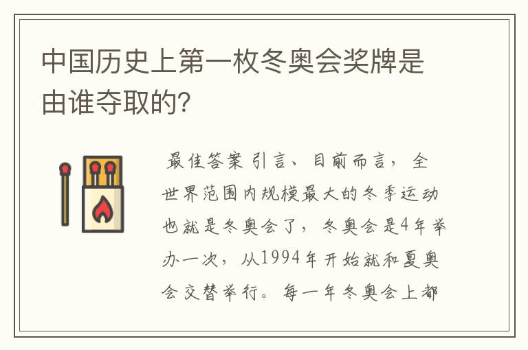 中国历史上第一枚冬奥会奖牌是由谁夺取的?