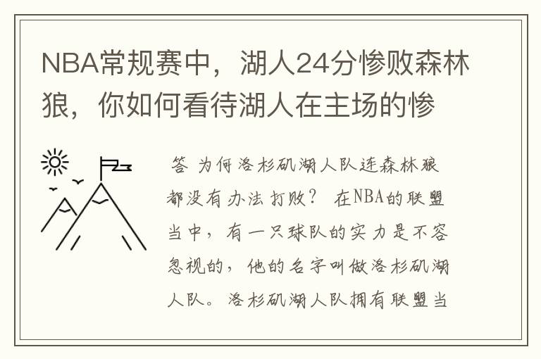 NBA常规赛中,湖人24分惨败森林狼,你如何看待湖人在主场的惨败?