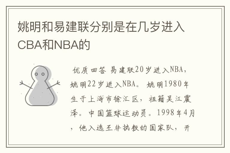 姚明和易建联分别是在几岁进入CBA和NBA的