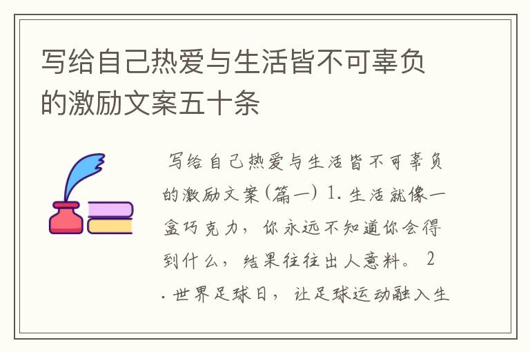写给自己热爱与生活皆不可辜负的激励文案五十条