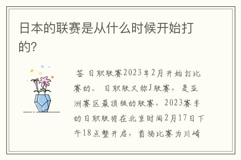 日本的联赛是从什么时候开始打的?