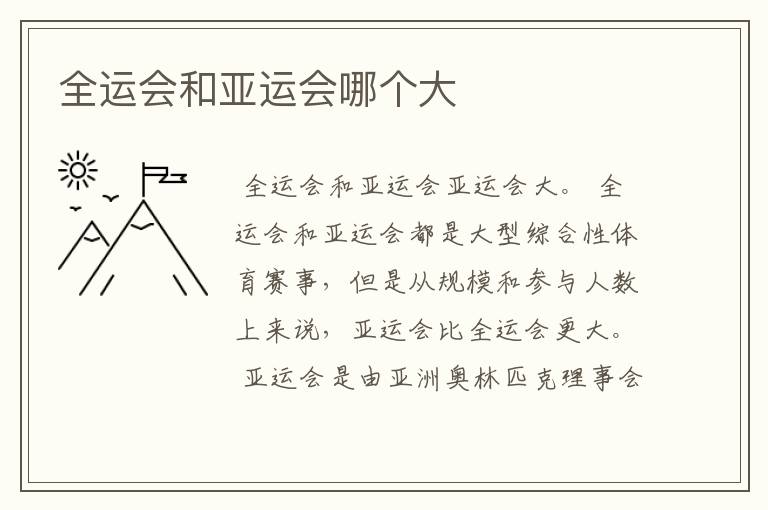 全运会和亚运会哪个大