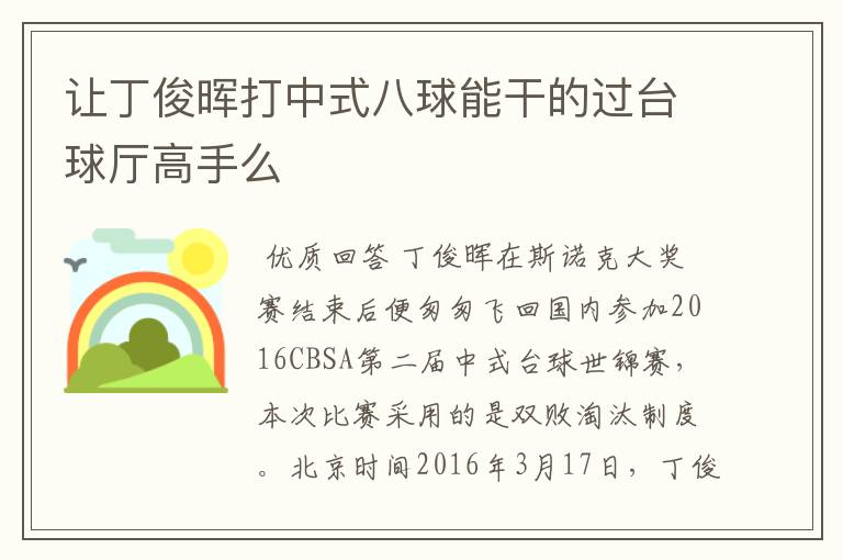 让丁俊晖打中式八球能干的过台球厅高手么