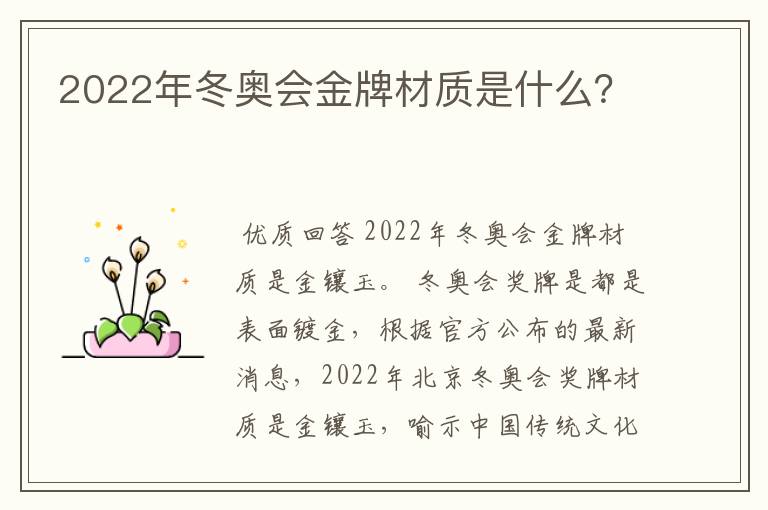 2022年冬奥会金牌材质是什么?