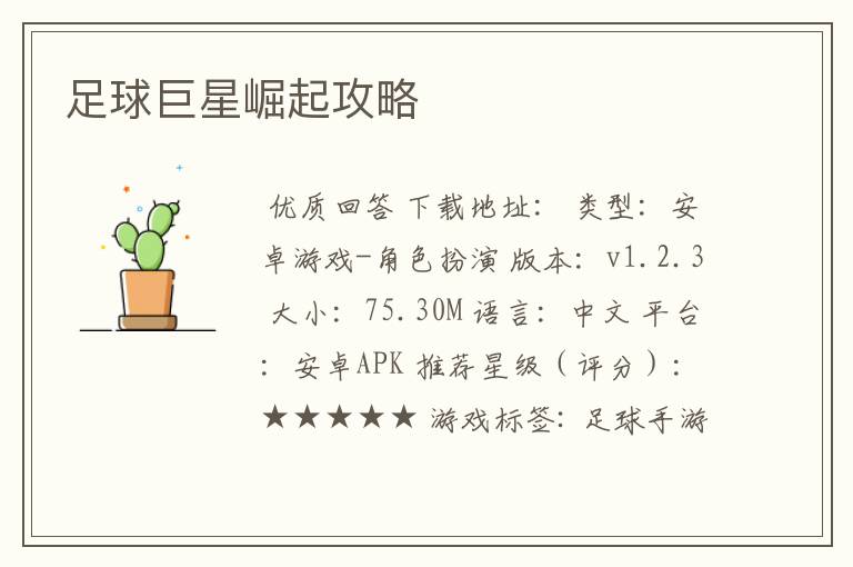 足球巨星崛起攻略