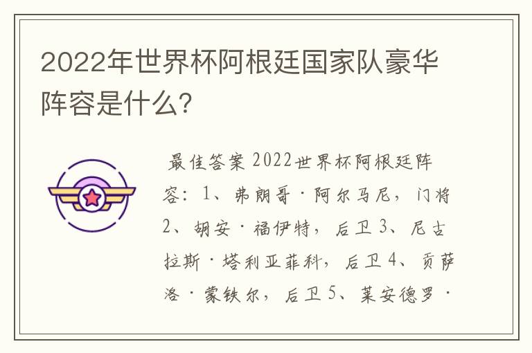 2022年世界杯阿根廷国家队豪华阵容是什么？
