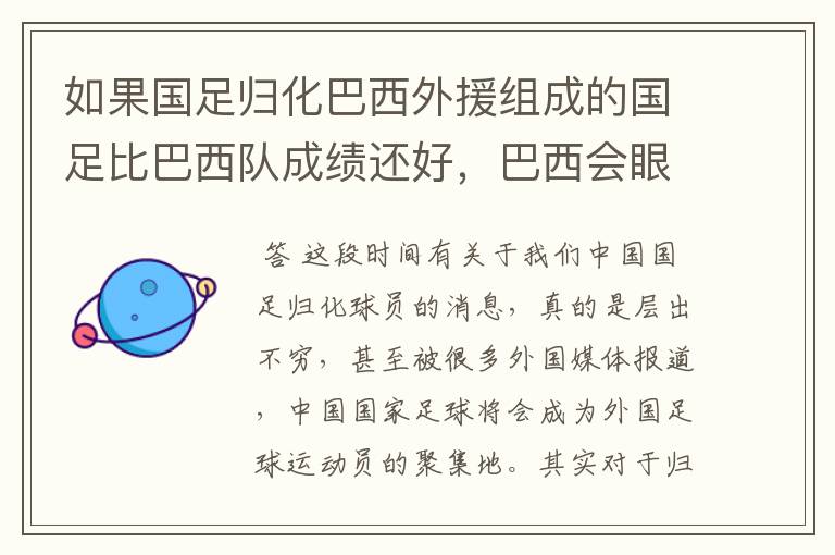 如果国足归化巴西外援组成的国足比巴西队成绩还好,巴西会眼红不?