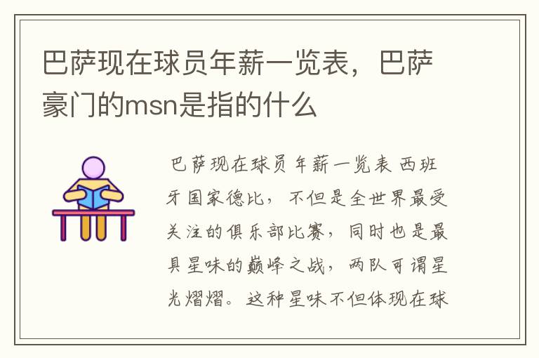 巴萨现在球员年薪一览表,巴萨豪门的msn是指的什么