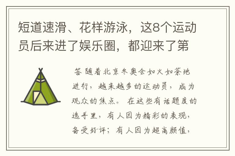 短道速滑、花样游泳,这8个运动员后来进了娱乐圈,都迎来了第2春
