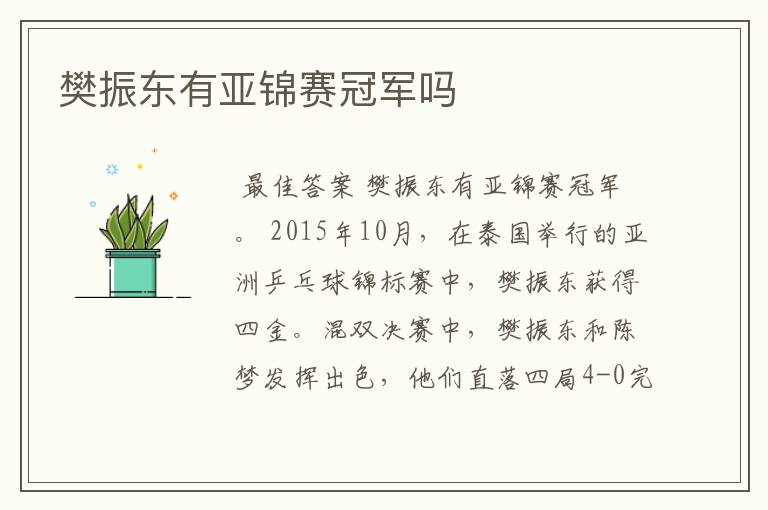 樊振东有亚锦赛冠军吗