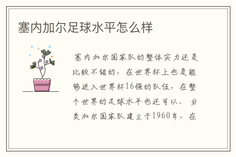 塞内加尔足球水平怎么样