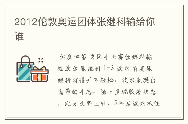 2012伦敦奥运团体张继科输给你谁