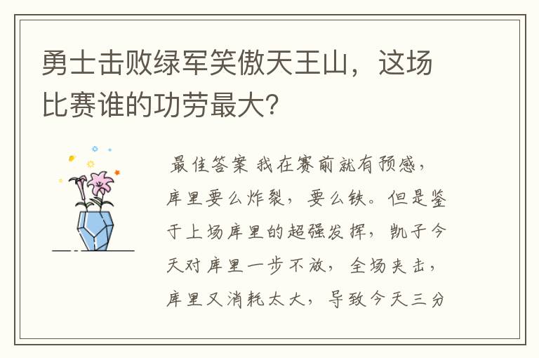 勇士击败绿军笑傲天王山,这场比赛谁的功劳最大?