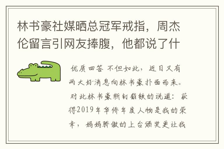 林书豪社媒晒总冠军戒指,周杰伦留言引网友捧腹,他都说了什么?
