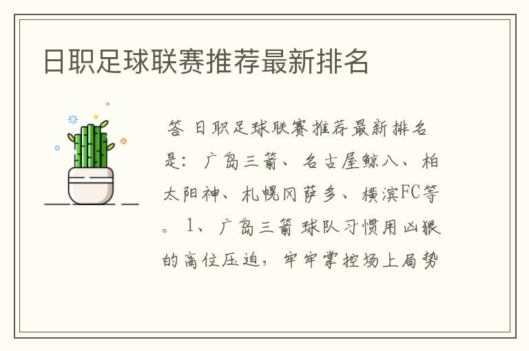日职足球联赛推荐最新排名
