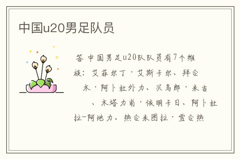 中国u20男足队员
