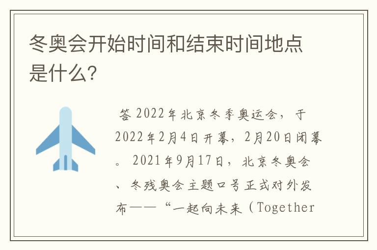 冬奥会开始时间和结束时间地点是什么?