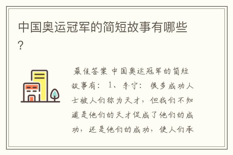 中国奥运冠军的简短故事有哪些?