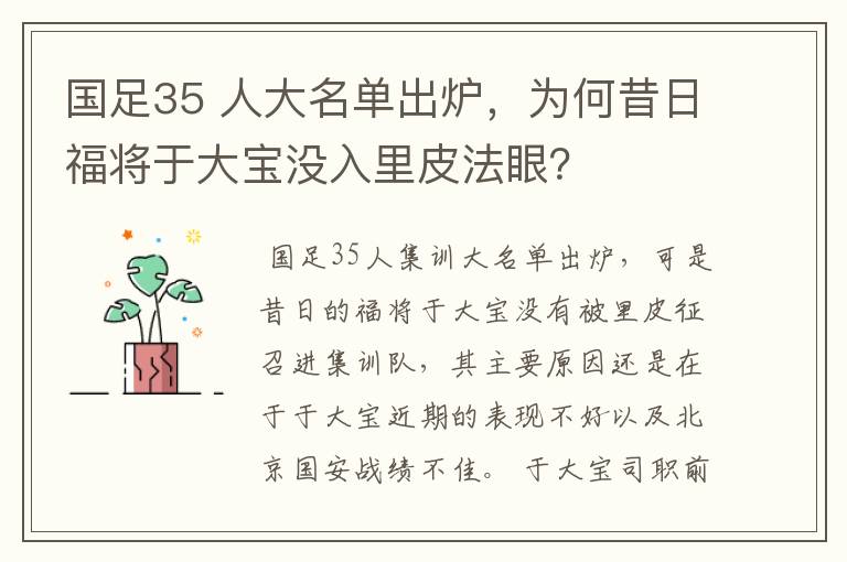 国足35 人大名单出炉，为何昔日福将于大宝没入里皮法眼？