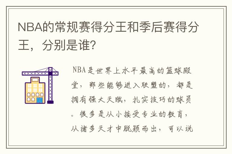 NBA的常规赛得分王和季后赛得分王,分别是谁?