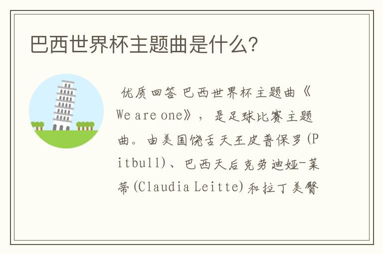 巴西世界杯主题曲是什么？