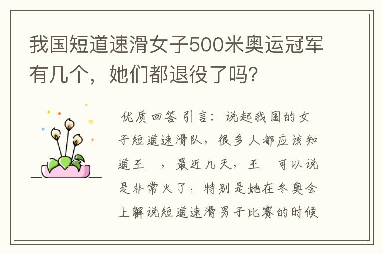 我国短道速滑女子500米奥运冠军有几个,她们都退役了吗?