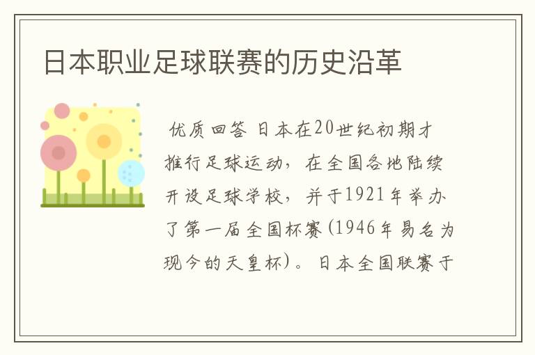 日本职业足球联赛的历史沿革