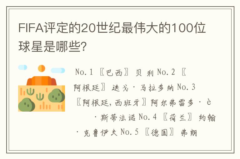 FIFA评定的20世纪最伟大的100位球星是哪些?