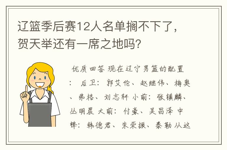辽篮季后赛12人名单搁不下了,贺天举还有一席之地吗?