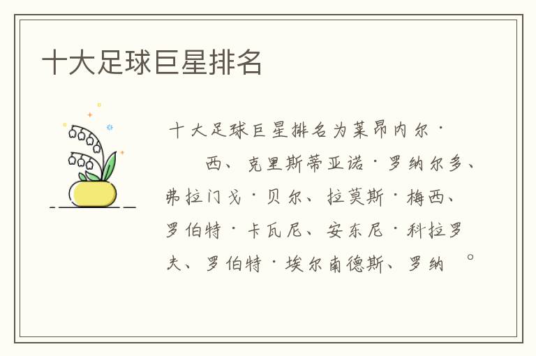 十大足球巨星排名