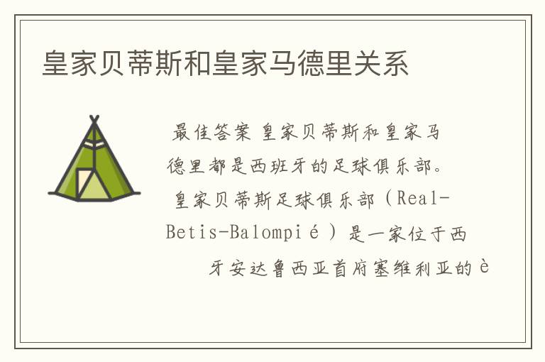 皇家贝蒂斯和皇家马德里关系