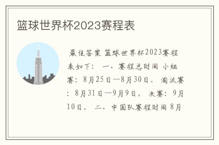 篮球世界杯2023赛程表