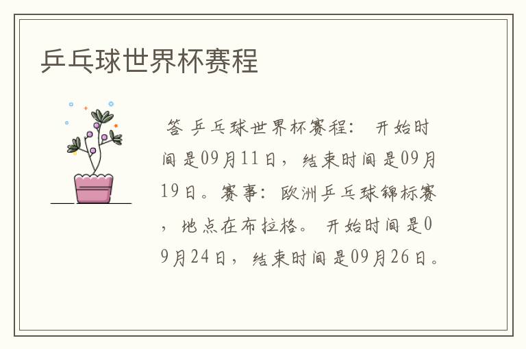 乒乓球世界杯赛程