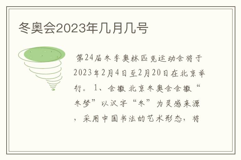 冬奥会2023年几月几号