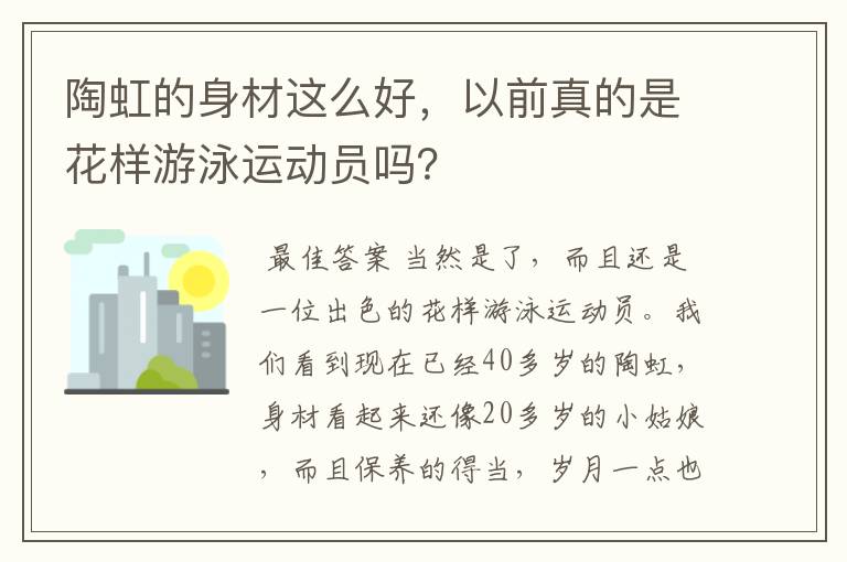 陶虹的身材这么好,以前真的是花样游泳运动员吗?
