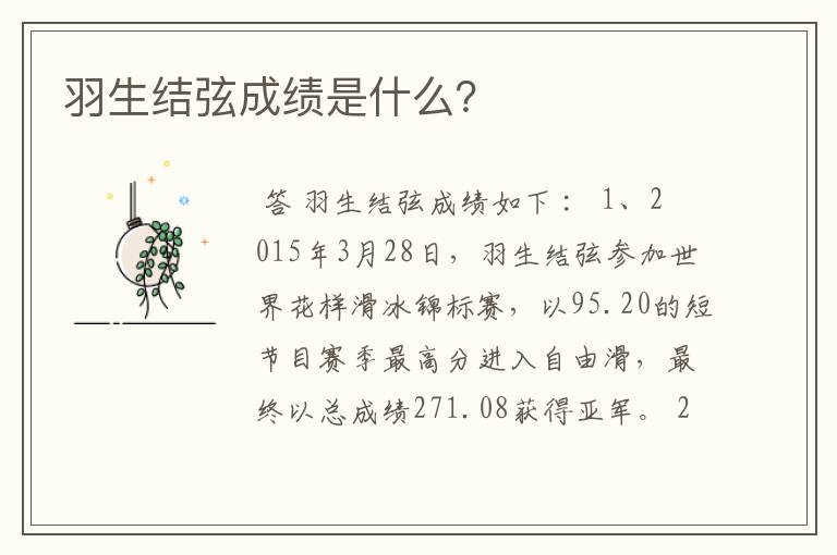 羽生结弦成绩是什么?