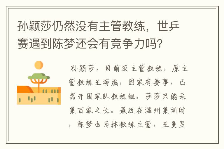 孙颖莎仍然没有主管教练,世乒赛遇到陈梦还会有竞争力吗?